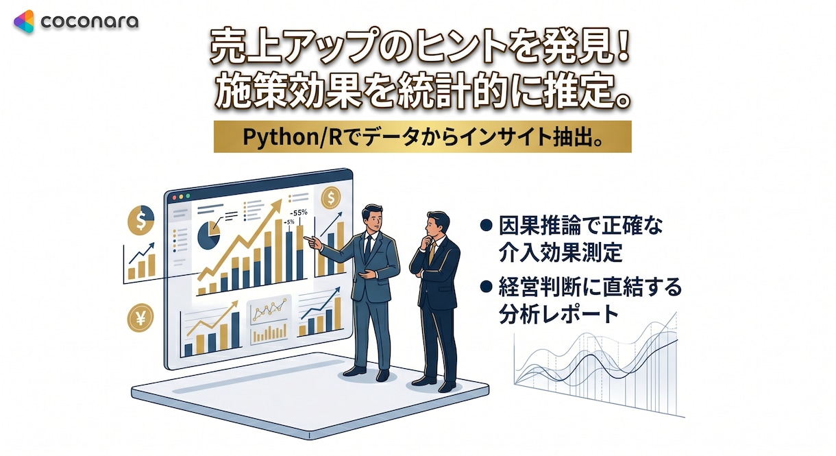 ビジネスの意思決定を統計学で強力にサポートします 既存データからインサイト抽出・施策効果を因果推論で数値化する イメージ1