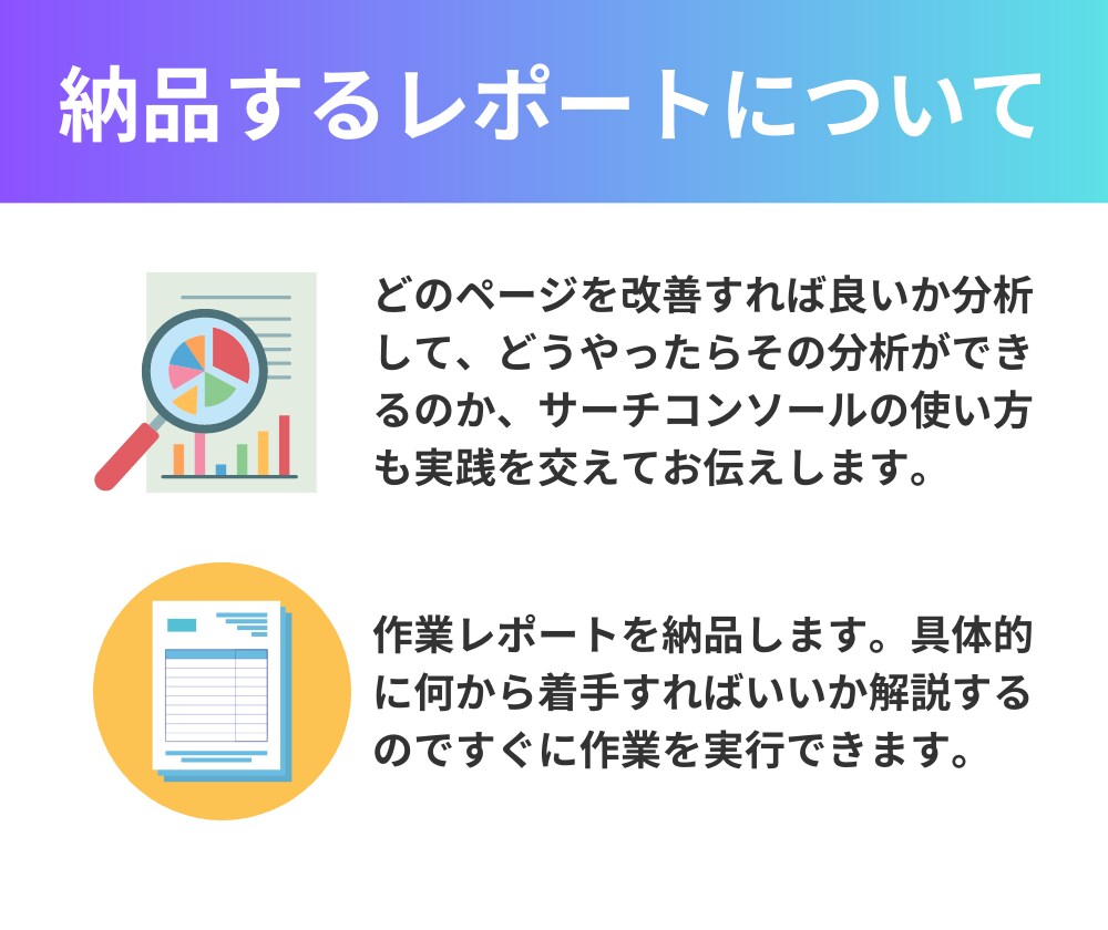 サーチコンソールを使ってSEO分析します 流入増加が見込めるページやキーワードをレポートにまとめます イメージ5