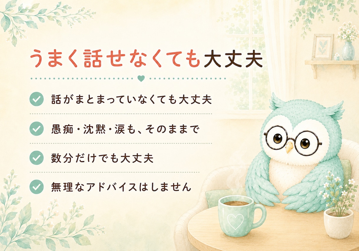 気を遣いすぎて疲れたあなたのお話を聴きます 誰にも気を遣わず、本当の気持ちを話せる場所です イメージ3