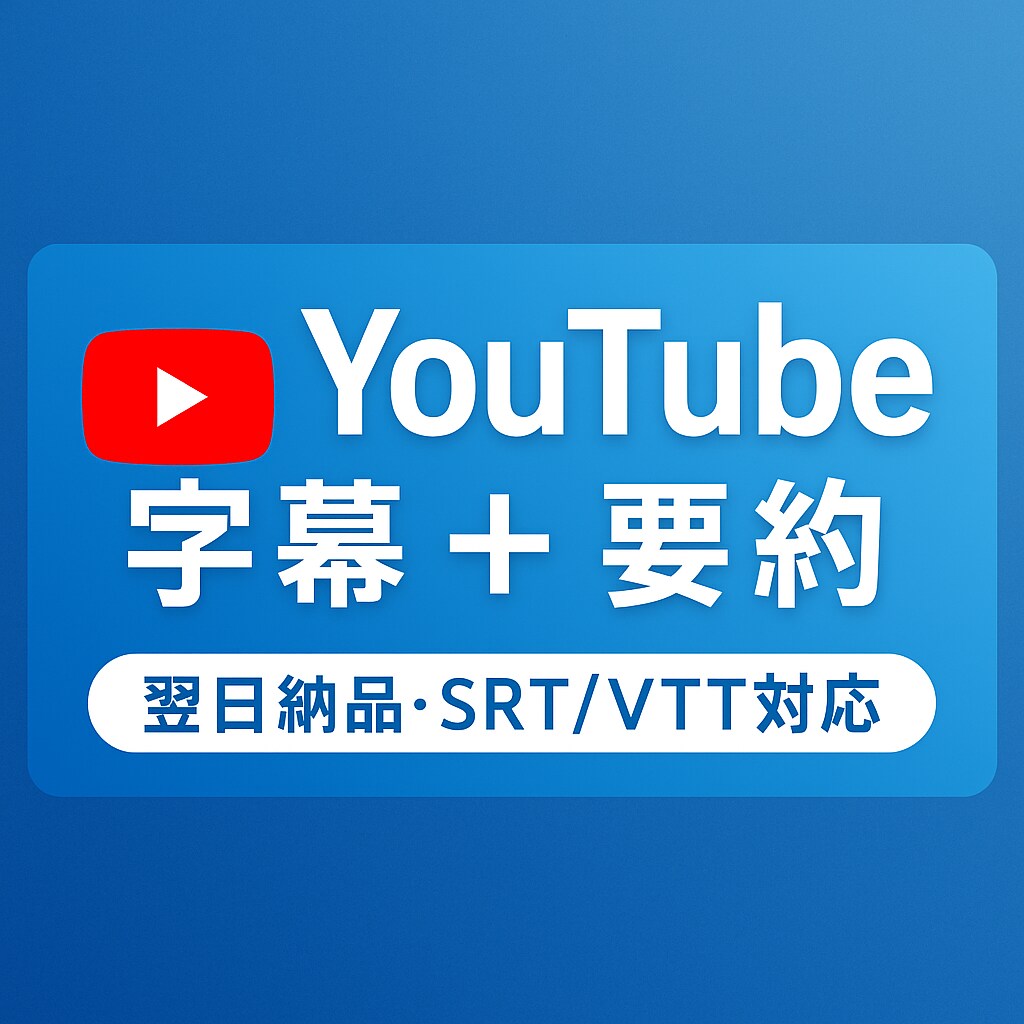 AI×手仕事で文字起こし＋字幕＋要約をお届けします やさしく、読みやすく。言葉をかたちにします。 イメージ1