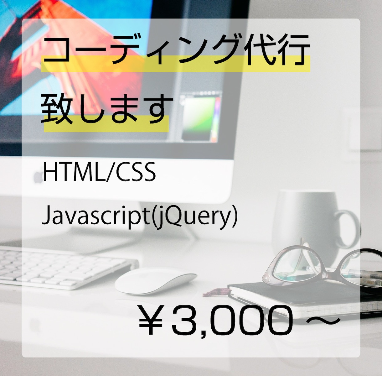 HTML＆CSSのコーティング代行します パソコン、スマホ、タブレット対応可能！どんなものでもOK! イメージ1
