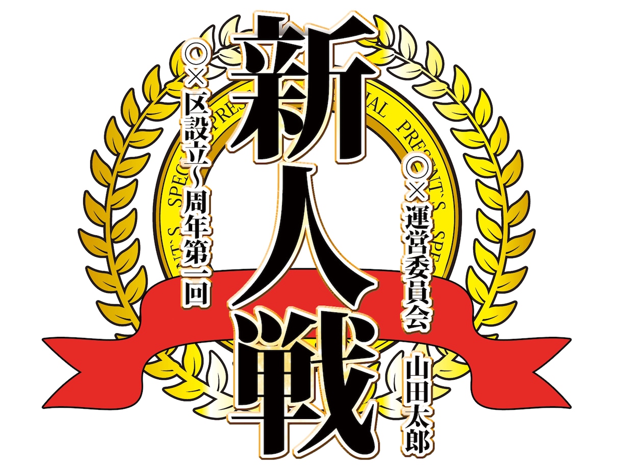 スポーツ大会、宴会運営者の方!その大会のロゴ作ります! イメージ1
