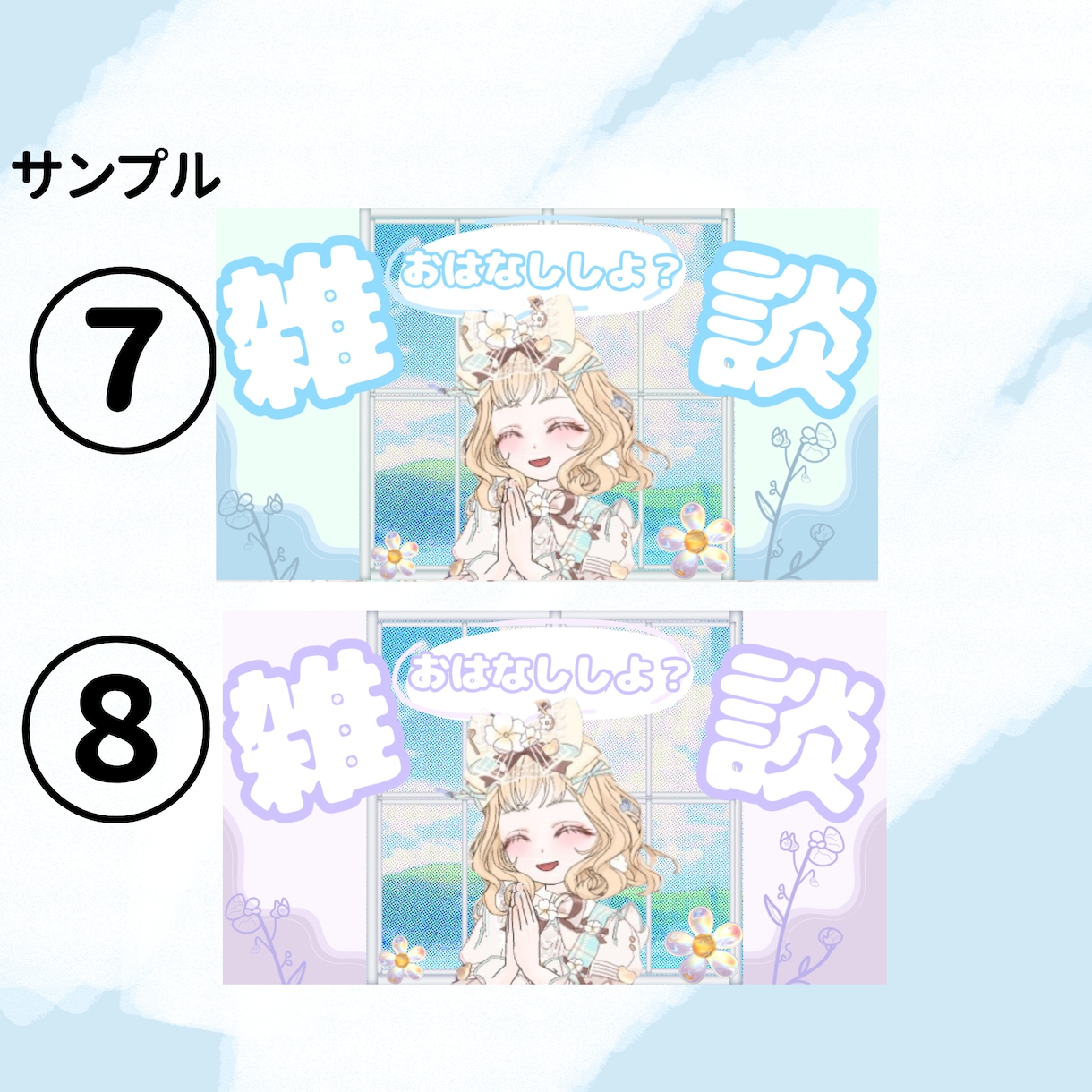 ミラティブ特化｜初見さんが入りやすいサムネ作ります 配信を見てきた視点で、“入りやすさ”を設計します。 イメージ5