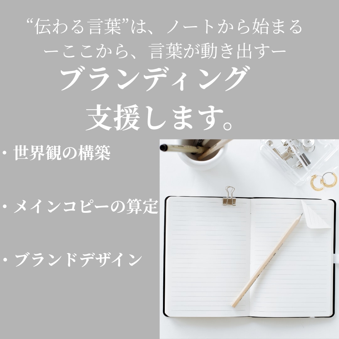 売れるブランド構築、世界観設計からサポートします 言語化 × デザインで“らしさ”を形にブランドコンセプト設計 イメージ1