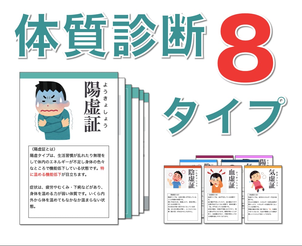 あなたの体質を８つのタイプで診断します ご購入者さま限定で「食べ物せいしつ・早見表」をプレゼント！！ イメージ1