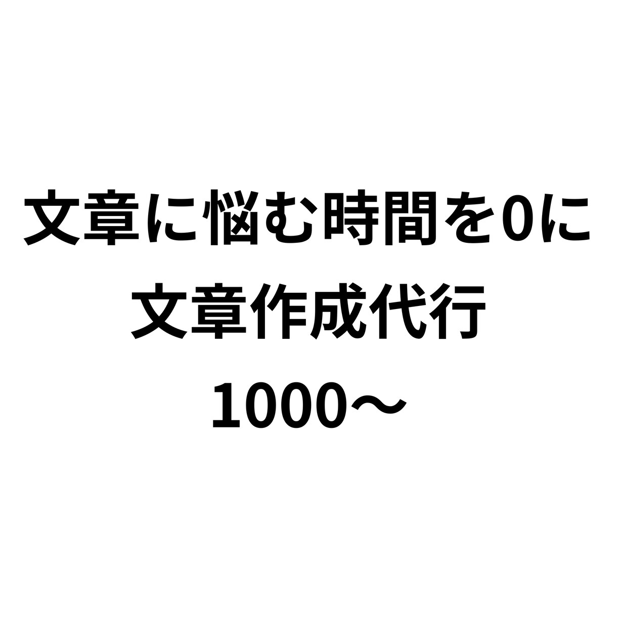 誰が読んでも【伝わる文章】を作成します スピーディーに解決！文章に悩む時間、0にしませんか イメージ1