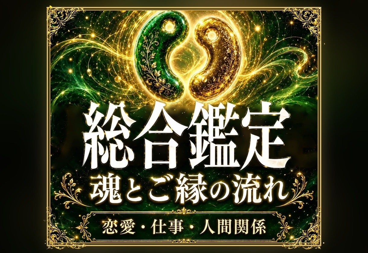 総合鑑定｜止まった人生がまた動き出す道を霊視します 恋愛も仕事も、何から整えればいいかがわかります イメージ1