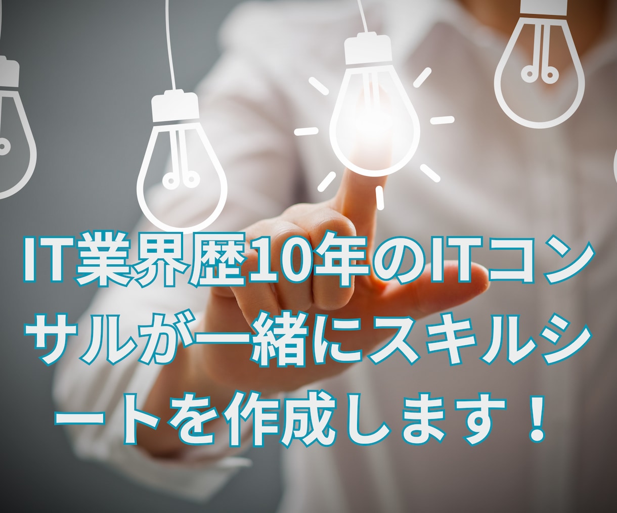 残り2件☆案件獲得できるスキルシートを作成します 元外資今コンサルがあなたの強みを引き出すスキルシートを作成！ イメージ3