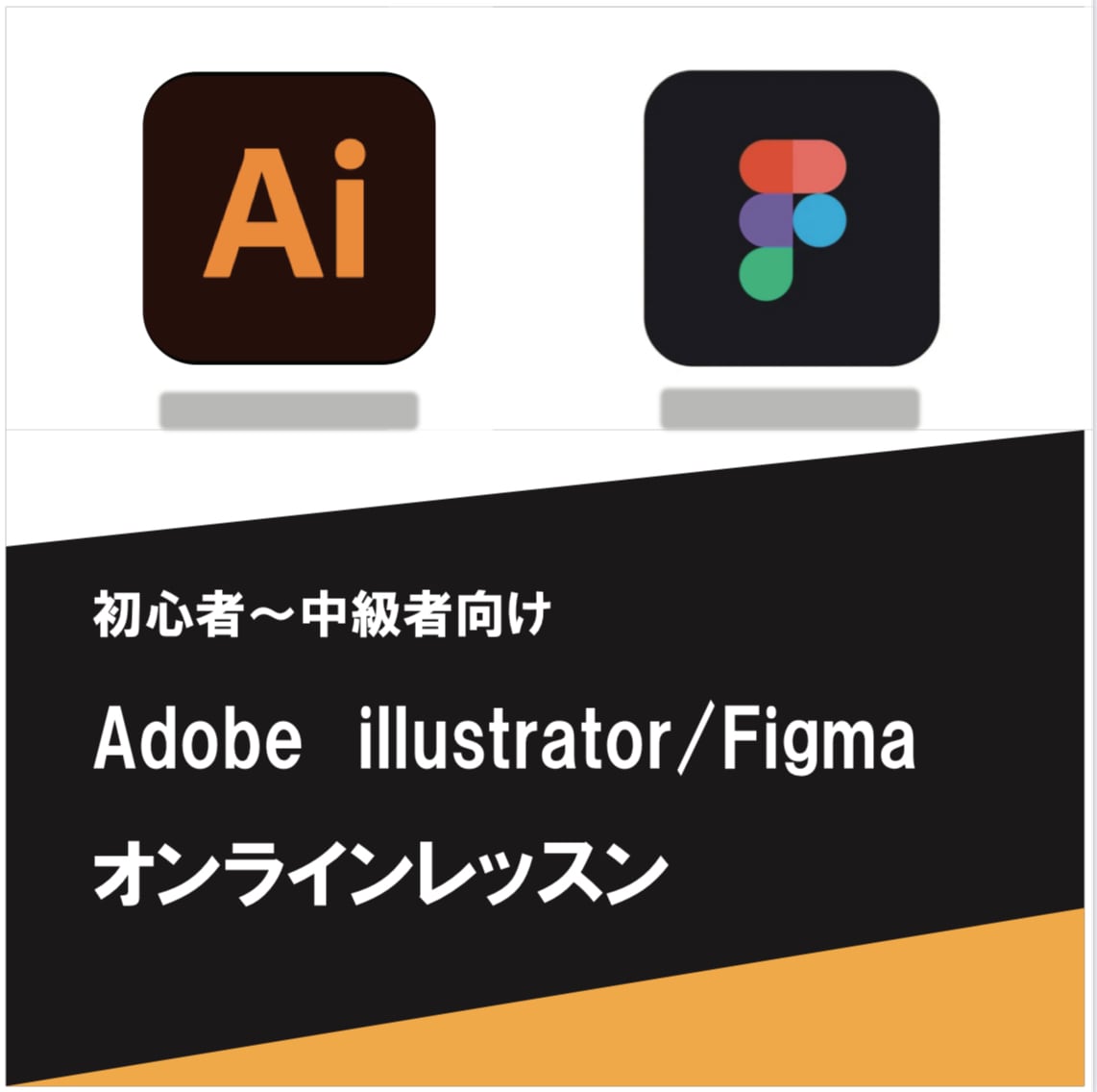 初〜中級者向けイラレ/Figma教えます 副業でスキルがほしい方！現役学生が楽しく教えます！ イメージ1