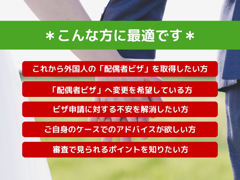配偶者ビザ申請の不安を30分でスッキリ整理します 不安も疑問も一人で抱えず一緒に整理しましょう！ イメージ2