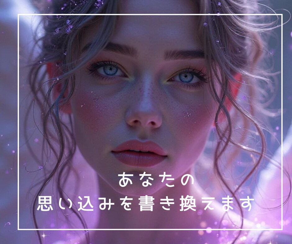 あなたの思い込み・思考癖を書き換えます 〜いつも同じ事で悩む・相手とうまくいかないなど〜 イメージ1