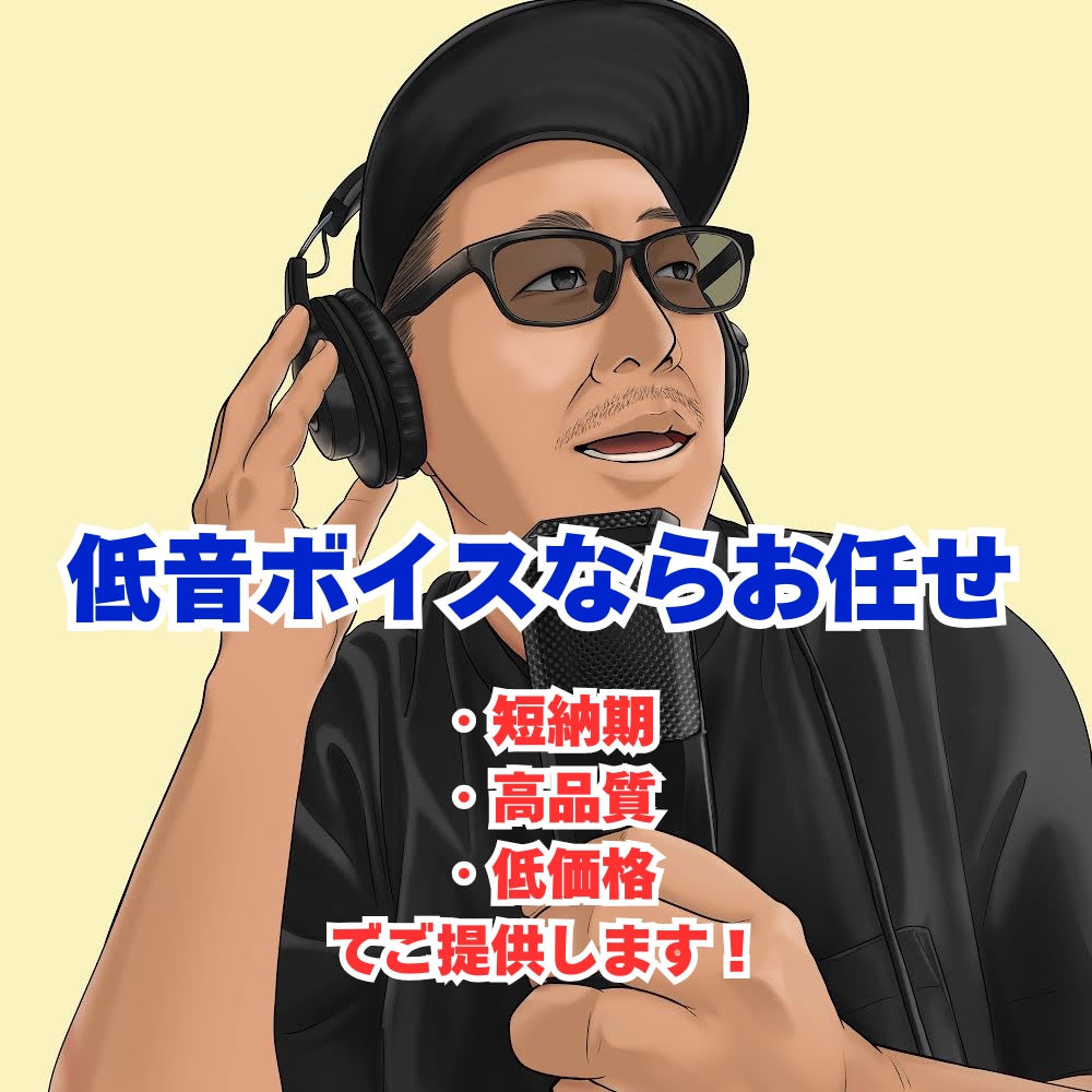 落ち着いた【低音ボイス】を低価格でご提供します 短納期、高品質、低価格でお届けします！ イメージ1