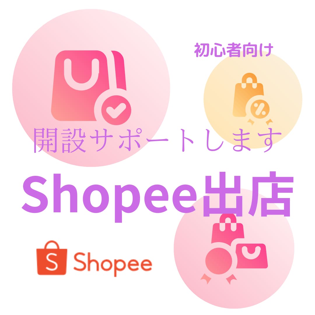 Shopee出店サポートいたします 東南アジアで大人気のECモールに出店してみませんか イメージ1