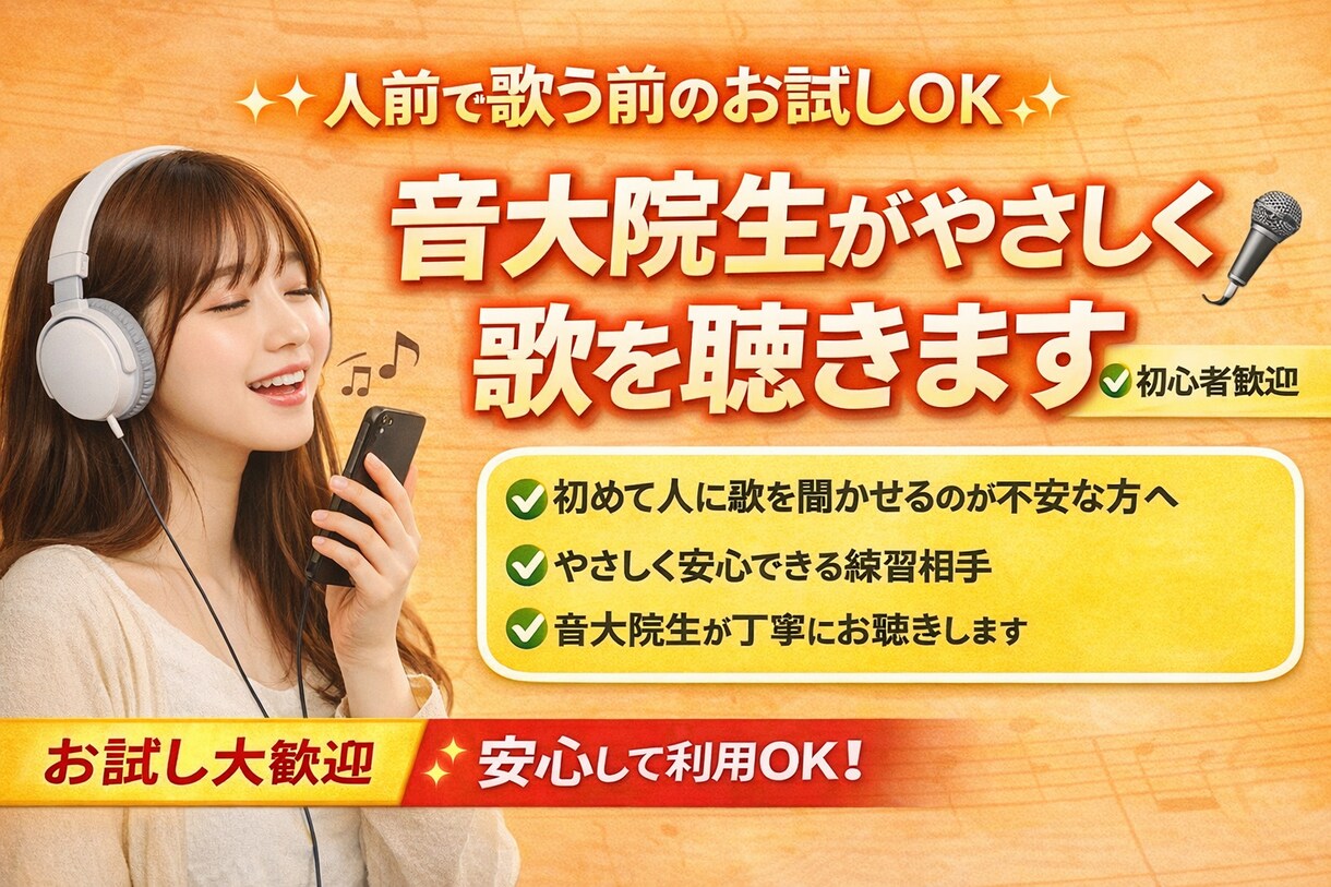人前で歌う前のお試し音大院生が優しく歌を聴きます 人前で歌う前に！優しく安心できる練習相手になります イメージ1