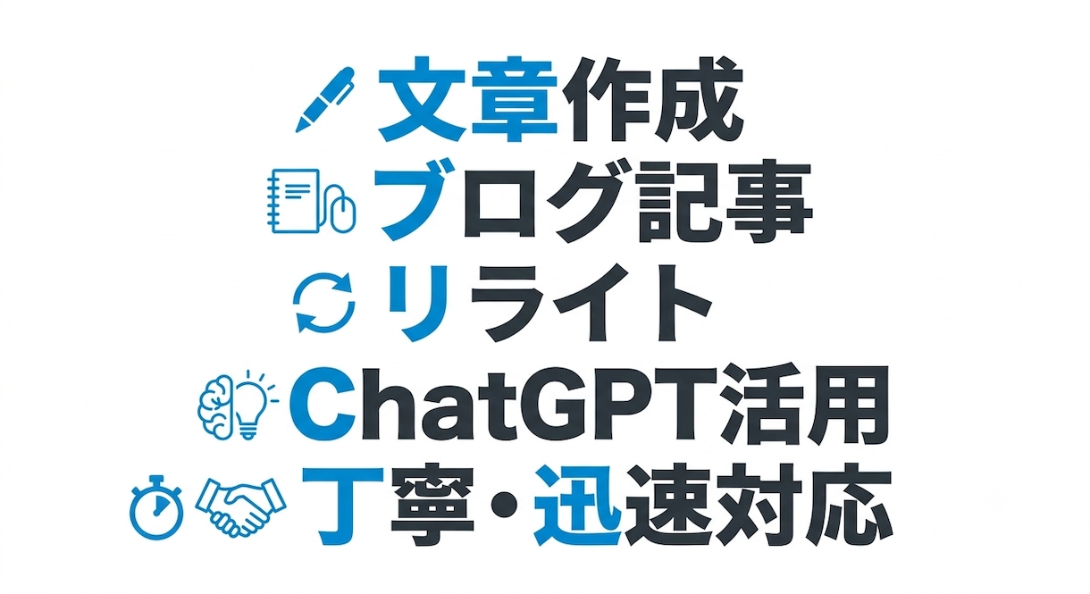 ChatGPTを活用した文章作成を承りますます 丁寧で読みやすい文章を迅速に作成します イメージ1