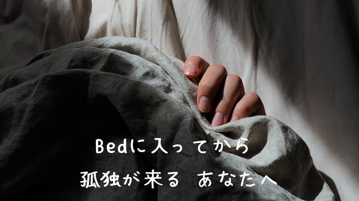眠れない夜に｜不安でいっぱいな気持ち、全部聞きます 誰かに話すだけで、心が少し軽くなることってあるから。 イメージ4