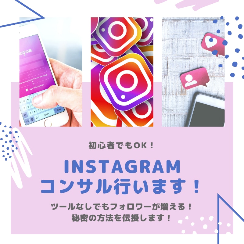 企業インスタグラム担当がアドバイスします いいね500%増加実績あり！ビデオチャット+画像付きレポート イメージ1