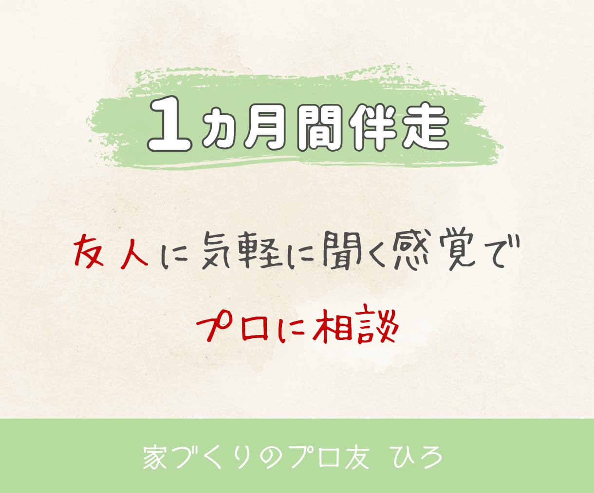 1ヶ月間お家づくり迷子のセカンドオピニオンをします 友達に気軽に聞く感覚でプロに相談。実績あるICが親身に対応 イメージ3