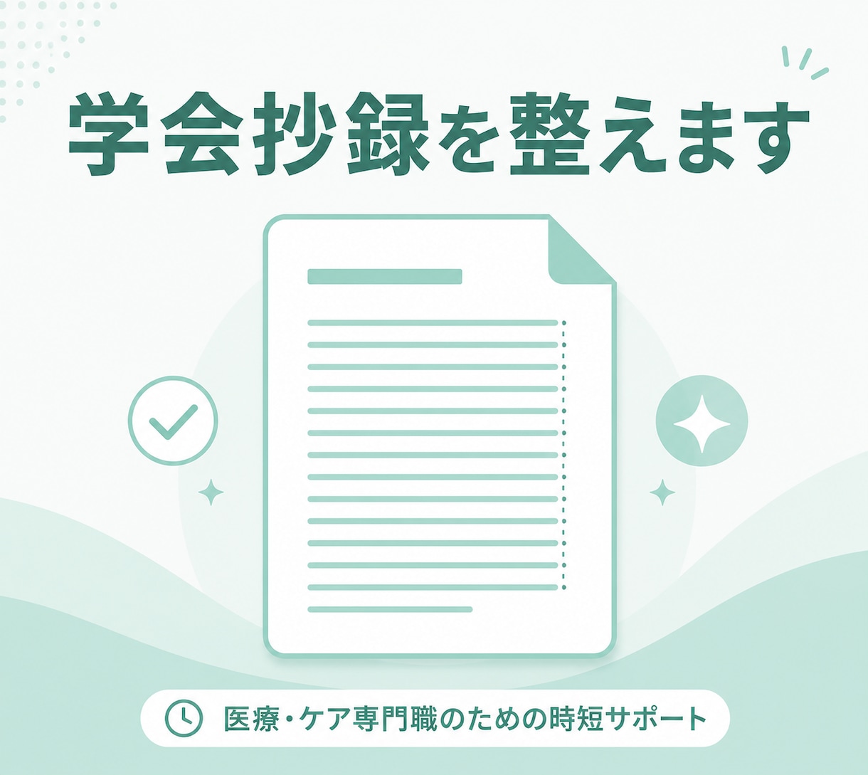 医療職の学会抄録・を整えます 看護・リハ職の発表準備を、丁寧サポート イメージ1