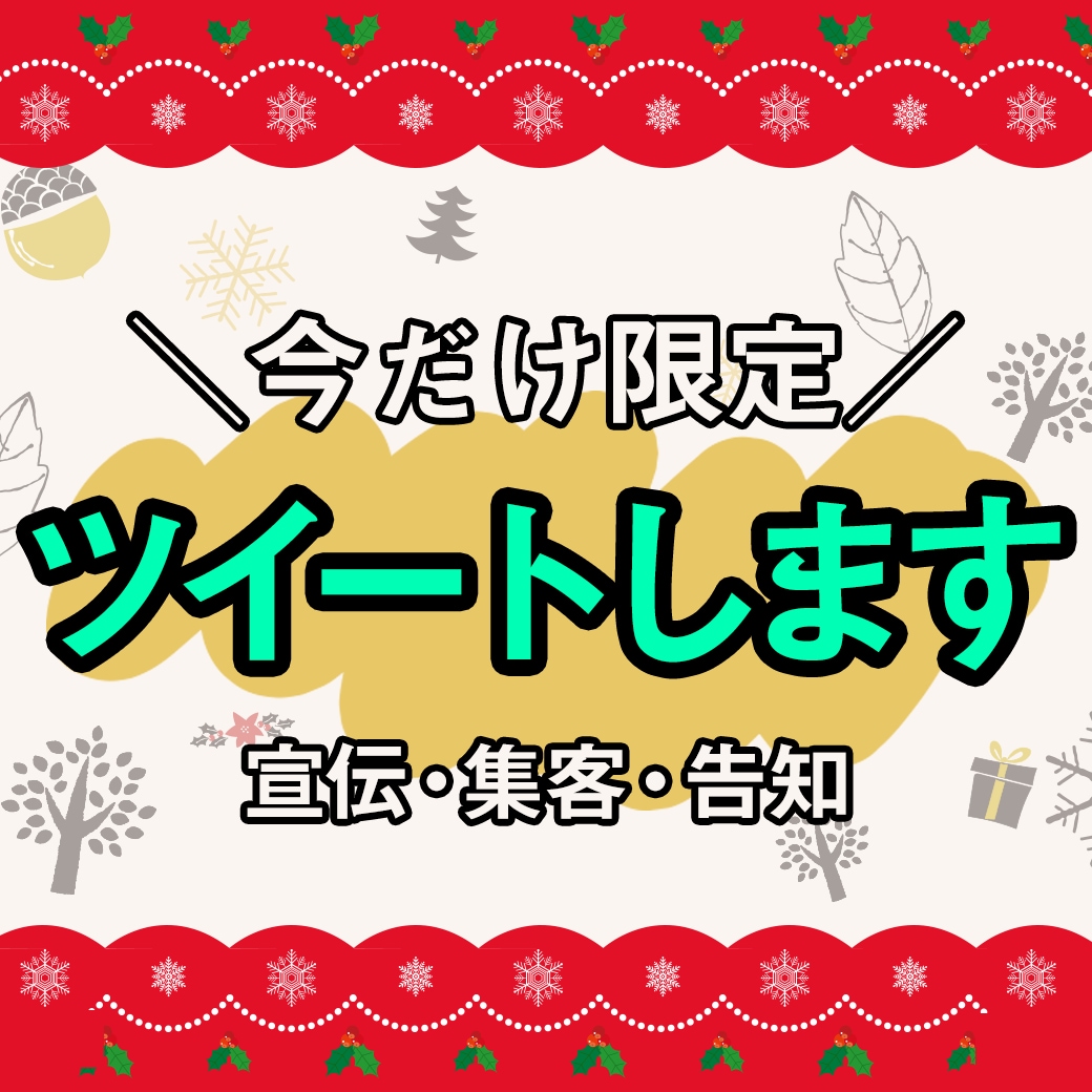 サービス価格☆あなたの宣伝ツイートします フォロワー１週間で500人突破！どんどん増えてます！ イメージ1