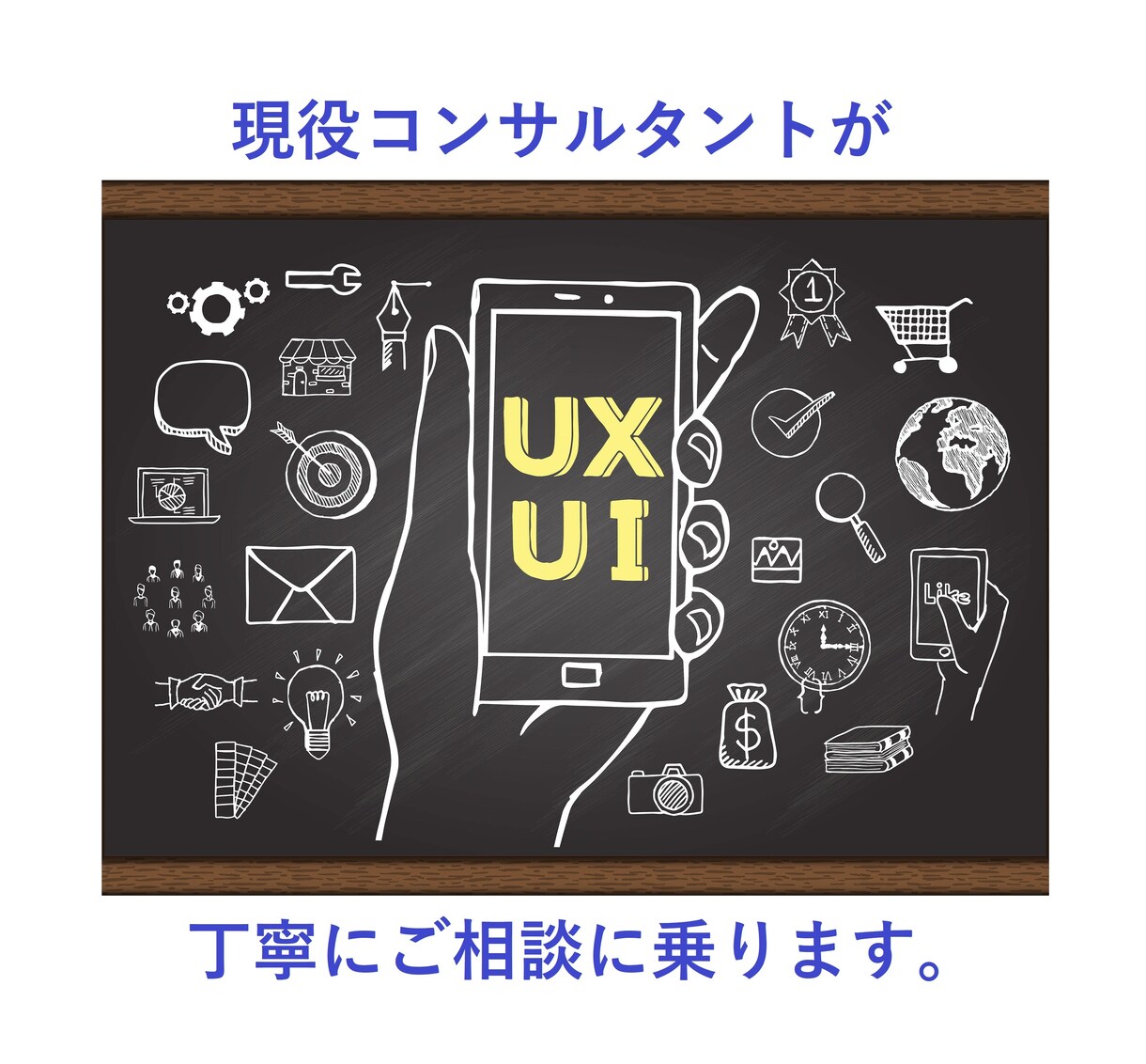 UI/UX改善についてのご相談に乗ります 100件以上実績アリの現役ウェブマーケターが懇切丁寧に イメージ1