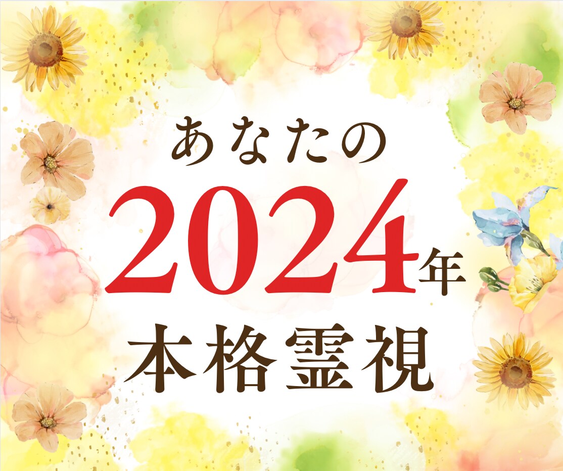 2024年総合霊視。運が変わる大事な時期教えます 【2月29日までの限定鑑定・開運画像も無料プレゼント中！】 イメージ1