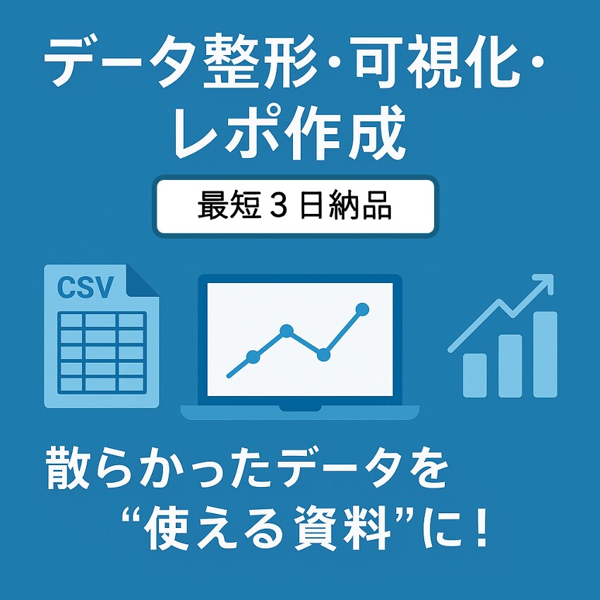 可視化〜レポ作成まで丸投げOK、データ整形します 散らかったデータを“使える資料”に！欠測処理～グラフ化まで イメージ1