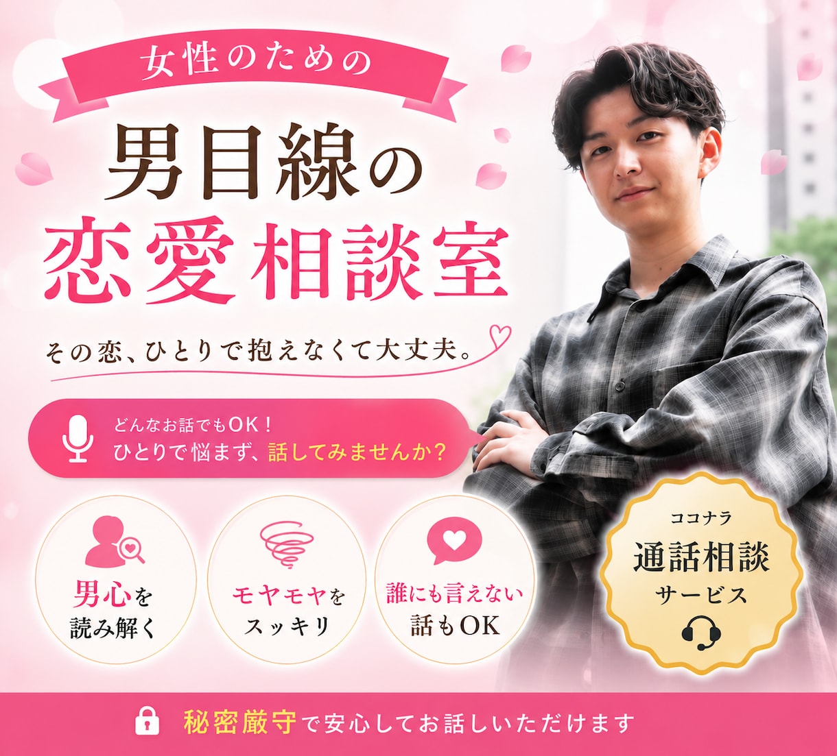 彼のホンネ、男目線でぶっちゃけます 女性限定✨片思い/LINE添削/脈あり判定 イメージ1