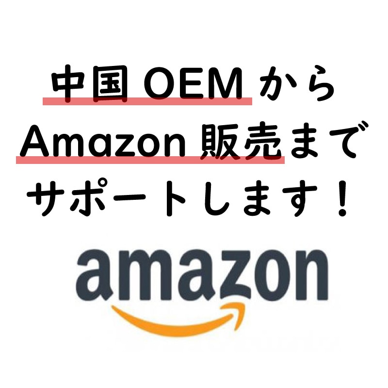 中国OEMからAmazon販売までサポートします オリジナル商品を作成しAmazonでほぼ自動で販売できます！ イメージ1