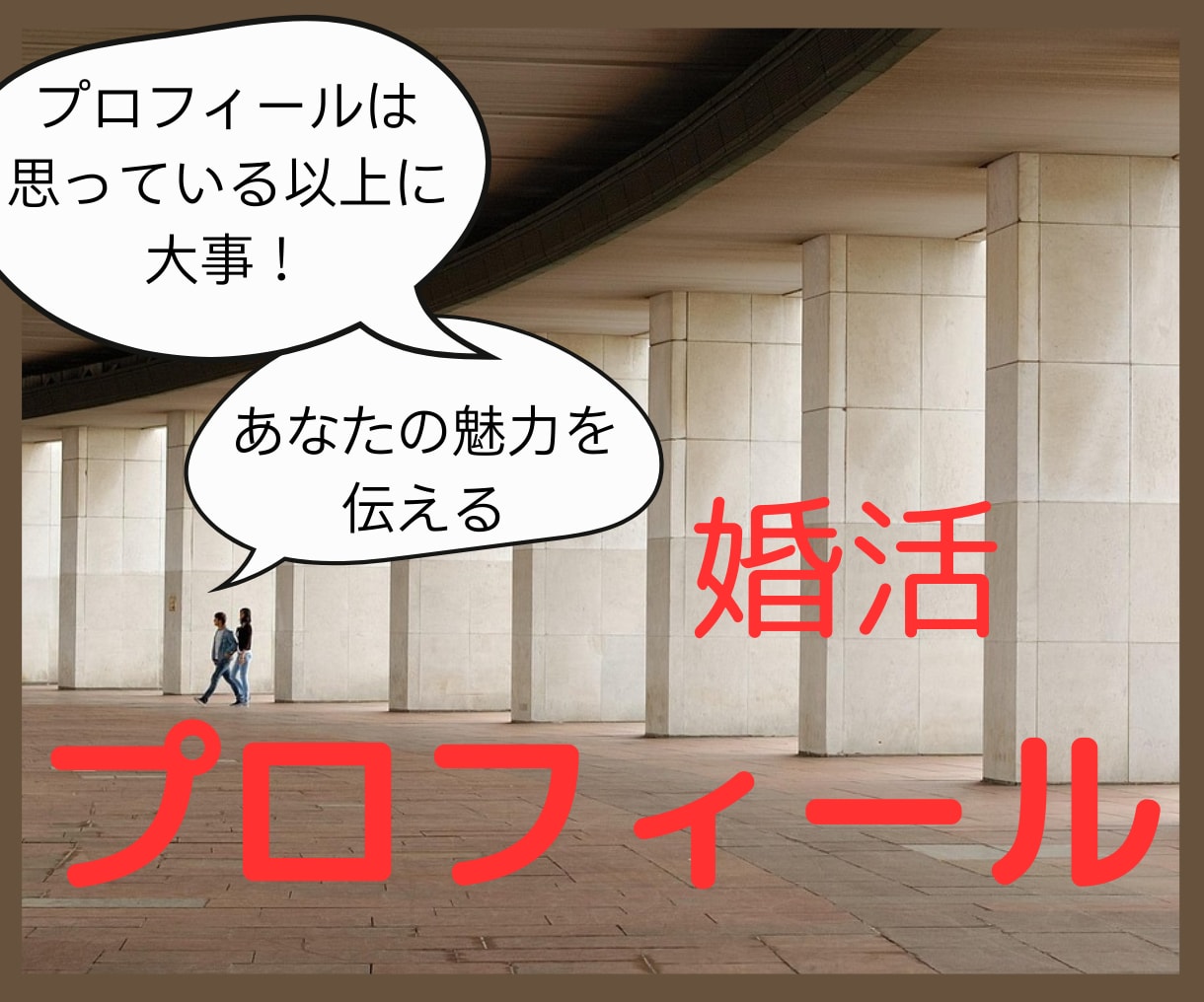 婚活プロフィールの自己紹介文を添削いたします 第一印象UP！あなたの魅力が伝わる自己紹介文に変身させます イメージ1