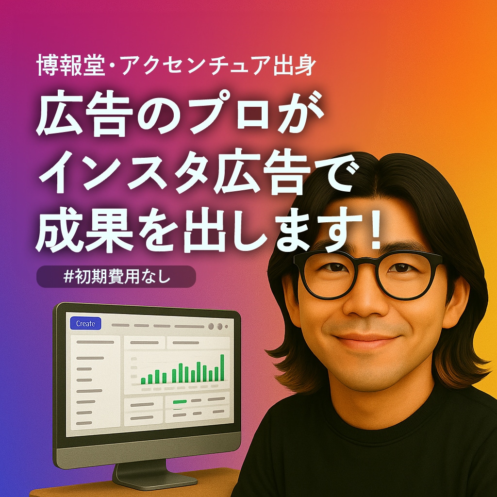 月2千万円運用のプロがインスタ広告で成果を出します SNS広告、やるなら最初からプロに頼るのが近道です。 イメージ1