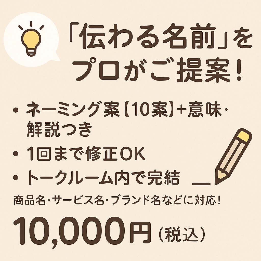 しっくりくるネーミングを10案ご提案致します 語感、響き、意味まで考え抜いたセンスある名前をお届けします。 イメージ1