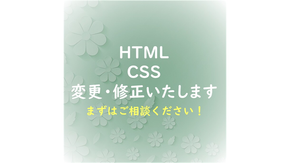 HTML/CSS　変更・修正いたします 文字色の変更や画像挿入など、小さなことでもご相談ください！ イメージ1