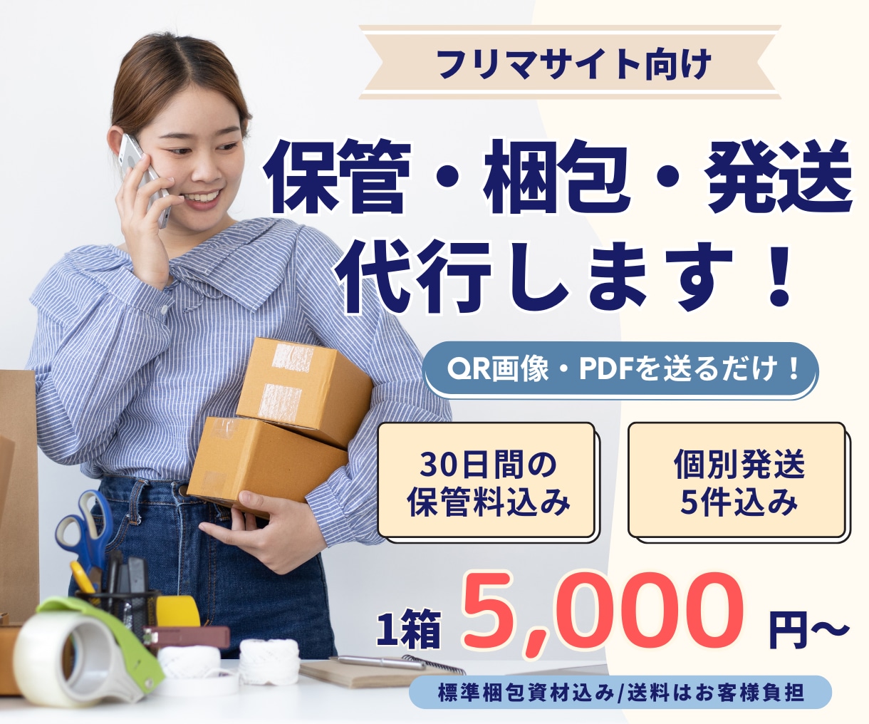 フリマ商品の保管・梱包・発送を代行します 売れたらQR画像・PDFを送るだけ！匿名配送にも対応 イメージ1