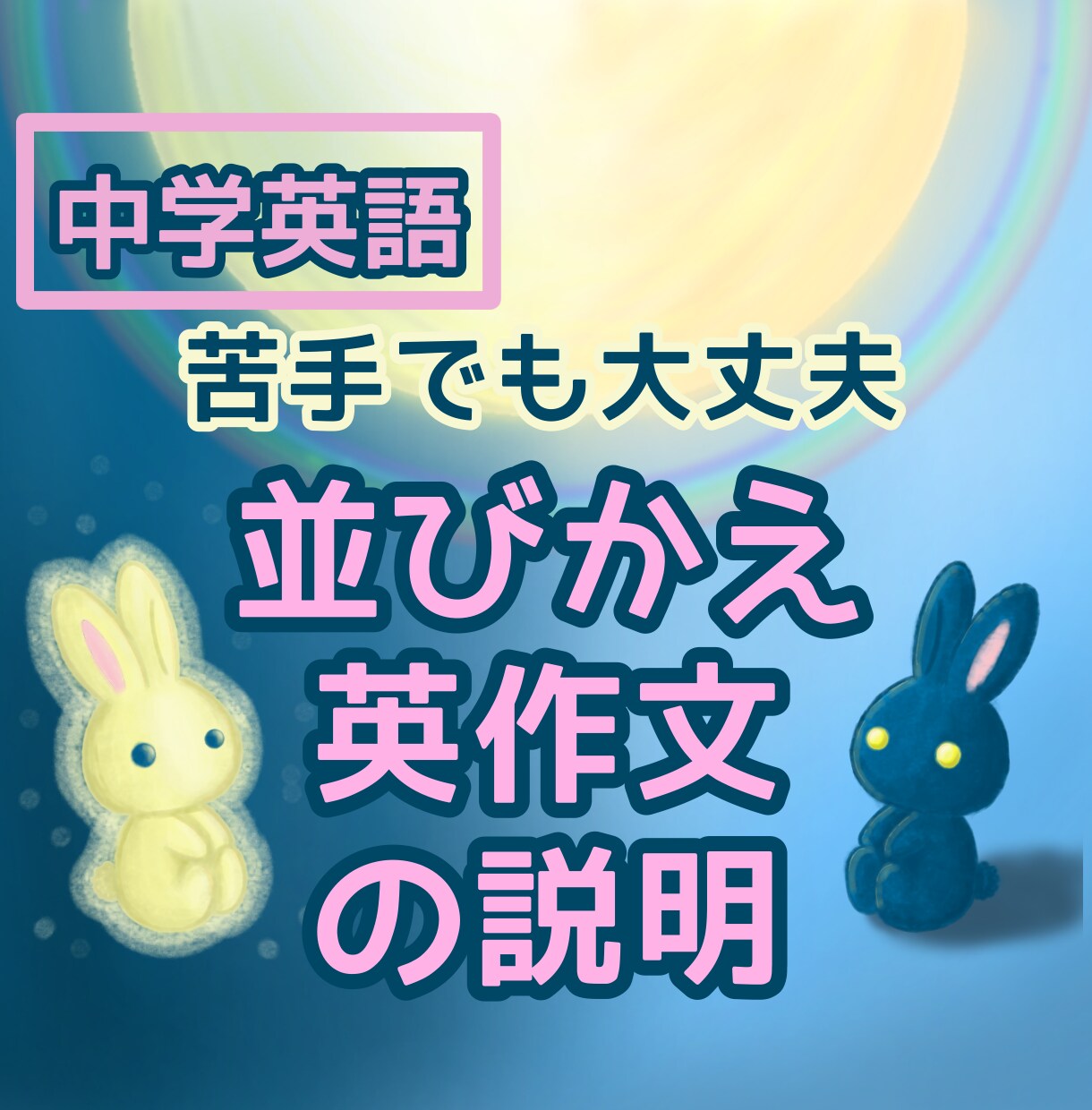 中学英語の並び替え・英作文をやさしく解説します 中学〜高校基礎｜苦手でもOK｜考え方から丁寧に説明します イメージ1