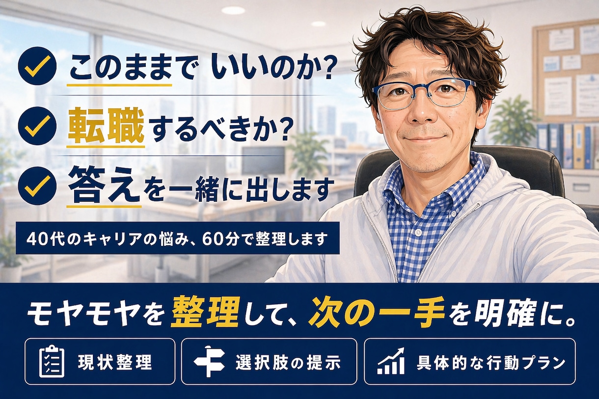 40代のキャリア判断を明確化します 転職か残留か迷う40代へ。次の一手を提示します。 イメージ1