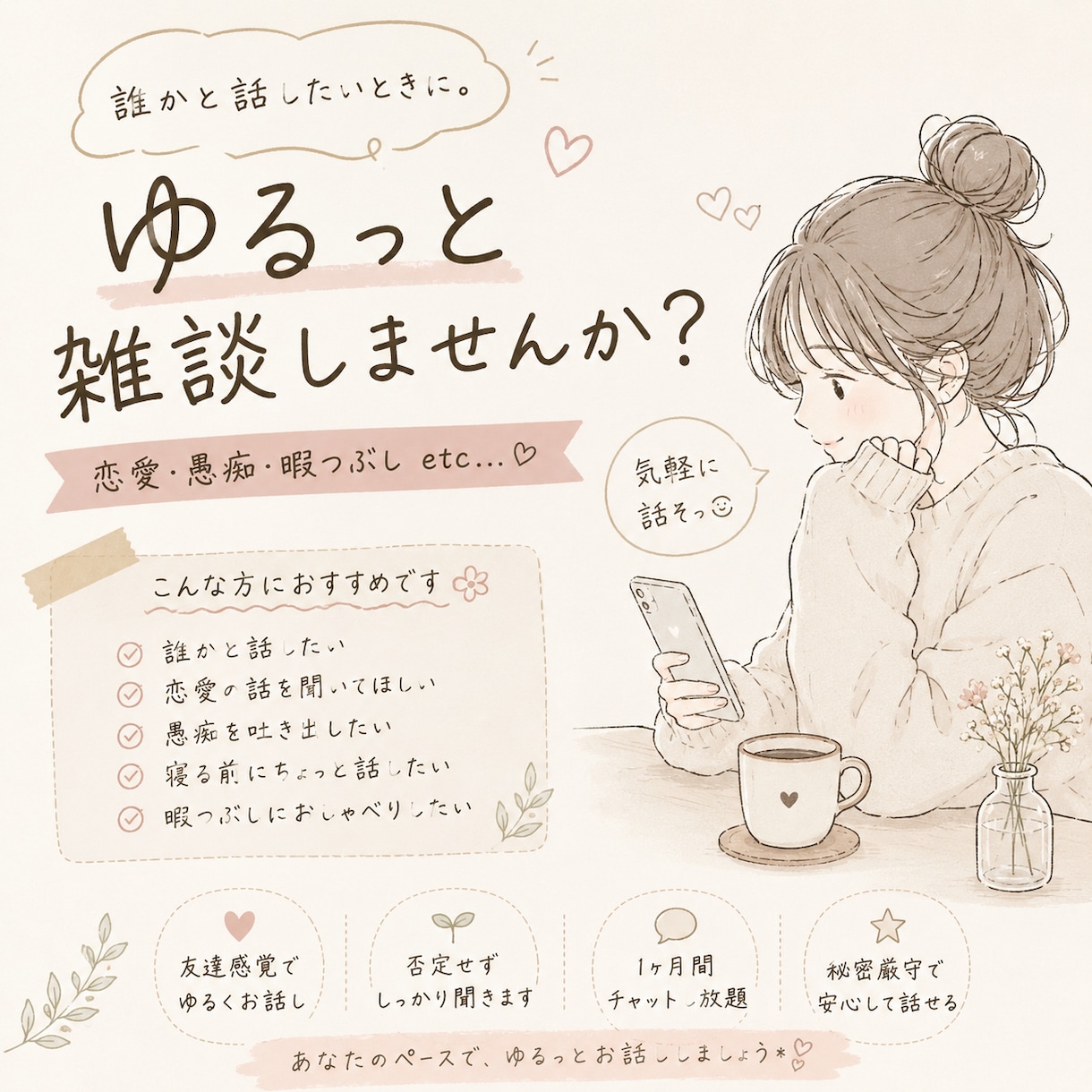 話し相手がほしい方◎ゆるく雑談します 友達感覚でだれかとお話したい方へ イメージ1