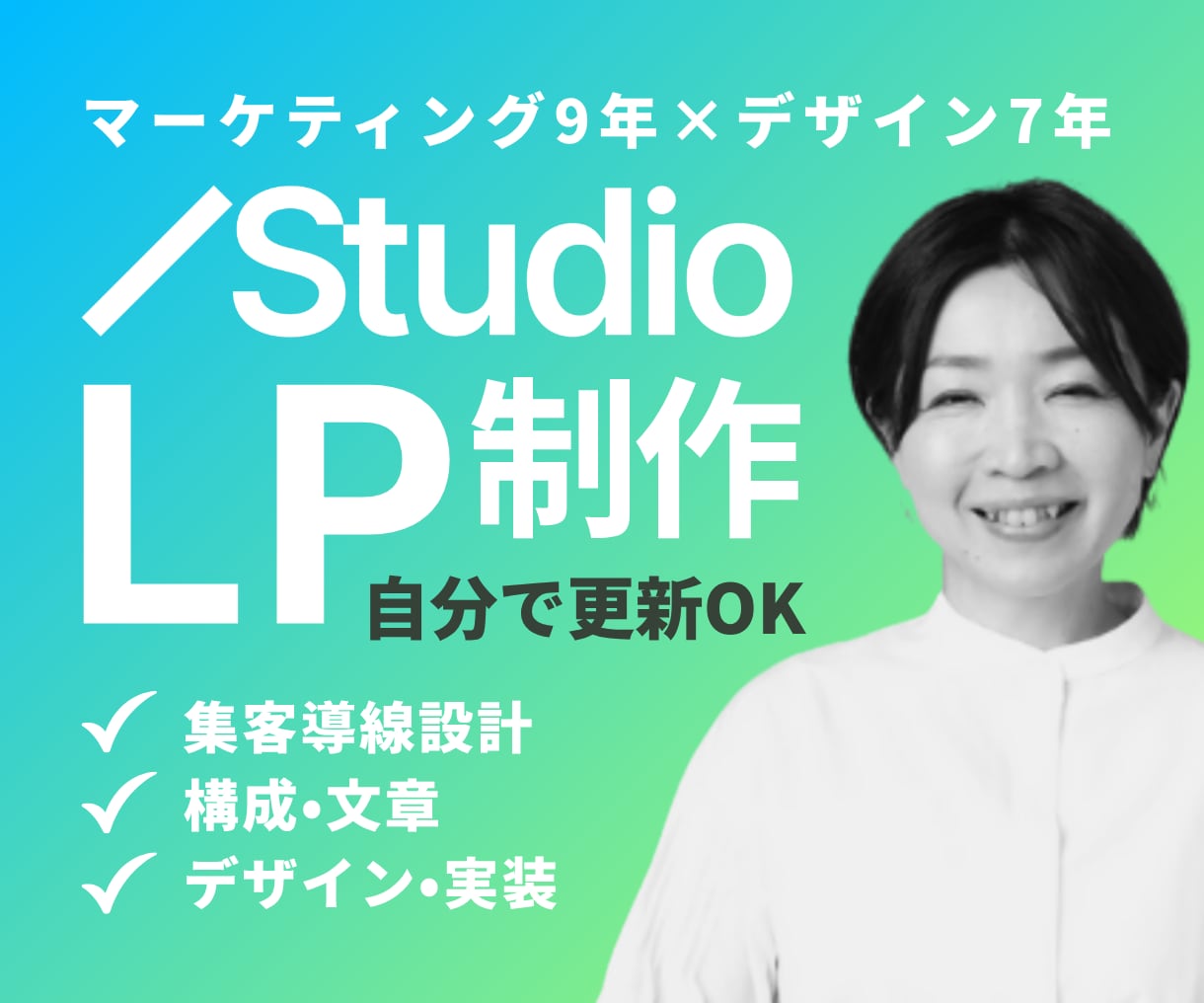 広告運用を見据えたSTUDIOのLPを制作します マーケ歴9年｜競合分析・構成・文章・デザイン・実装まで対応 イメージ1