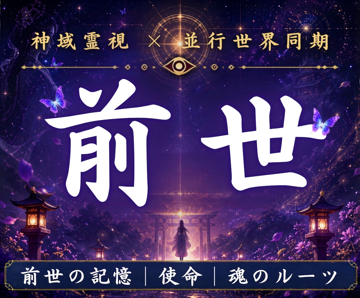 あなたの魂が今世へ持ち越した前世の記憶を霊視します 魂に刻まれた因を読み解き苦しみの連鎖を外します イメージ1