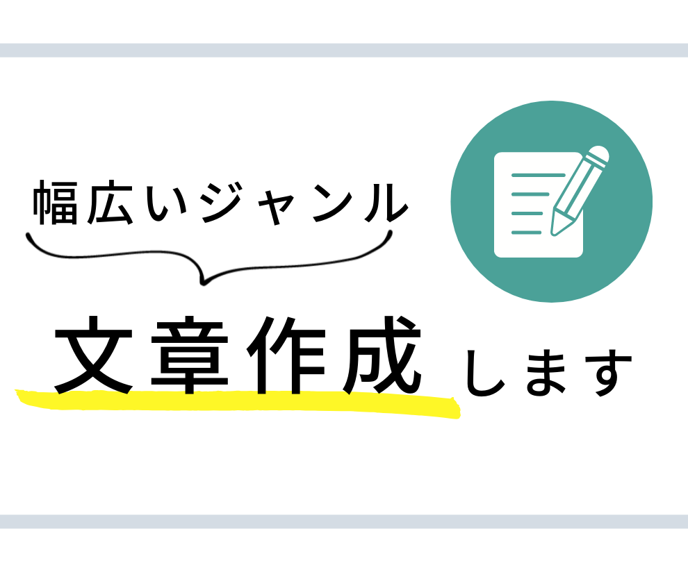 幅広いジャンルの文章を執筆します SNS台本や企業紹介までお任せください！ イメージ1