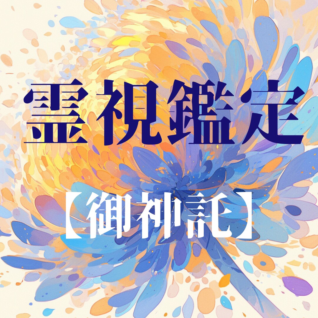 神様から、今の貴方に必要な【メッセージ】を伝えます ★霊感タロット★霊視★成就★日本の神様★透視★ヒーリング イメージ1