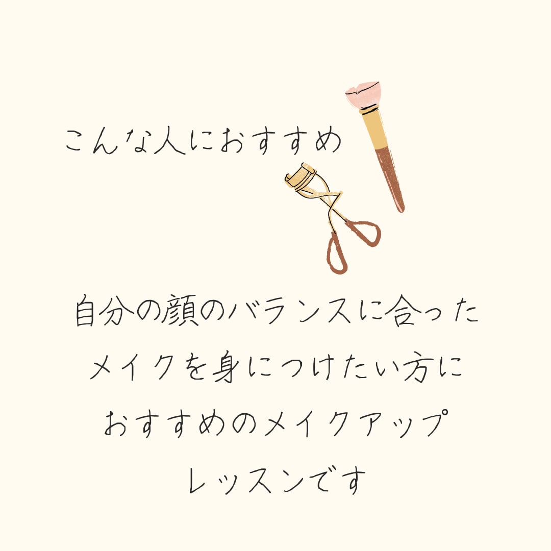 顔タイプ診断&美人メイクアップレッスンします 資生堂ゴールデンバランスに基づく美人バランスメイクが身に付く イメージ7