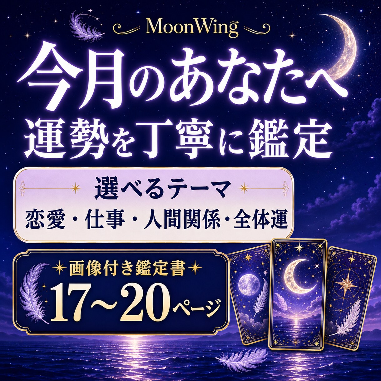 今月のあなたへ、選べるテーマで運勢を占います 今月の流れから開運のヒントまで、充実のボリュームで丁寧に鑑定 イメージ1