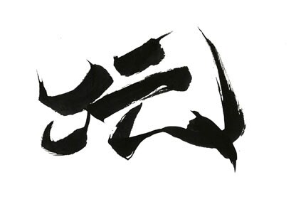 オリジナル筆文字お書きします 看板やメニュー、ご友人へのお祝いメッセージなどいかがでしょう イメージ1
