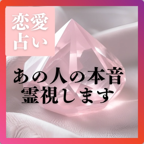 恋愛特化　霊視でお相手の気持ちをお伝えします 霊視でつなぐ、お相手の深層意識 イメージ1