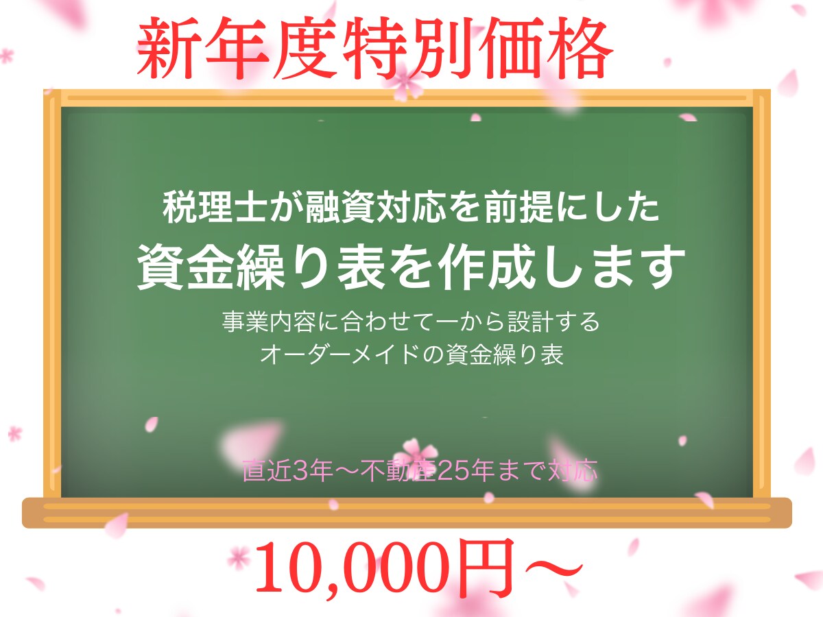 新年度支援！税理士が融資対応資金繰り表を作成します 【テンプレではないオーダーメイドの資金繰り表】 イメージ1