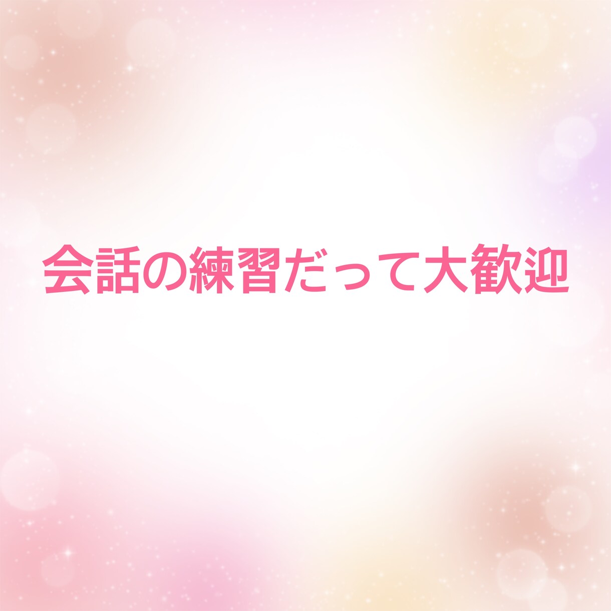 あなたのお話し相手になります 特に何もないけど、誰かと話したい!私とお話ししましょう イメージ8