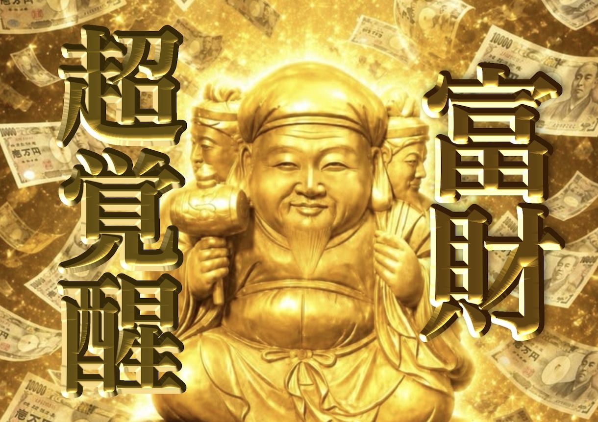 最高位金運祈祷で貴方の持つ金の気を引き出します 一発逆転！成功者や富豪の金脈を研究した金運覚醒秘術 イメージ1