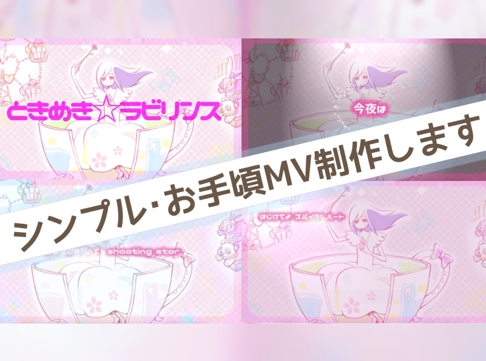 シンプルMV制作します MV、PV、リリックビデオ、シンプルお手頃！ イメージ8