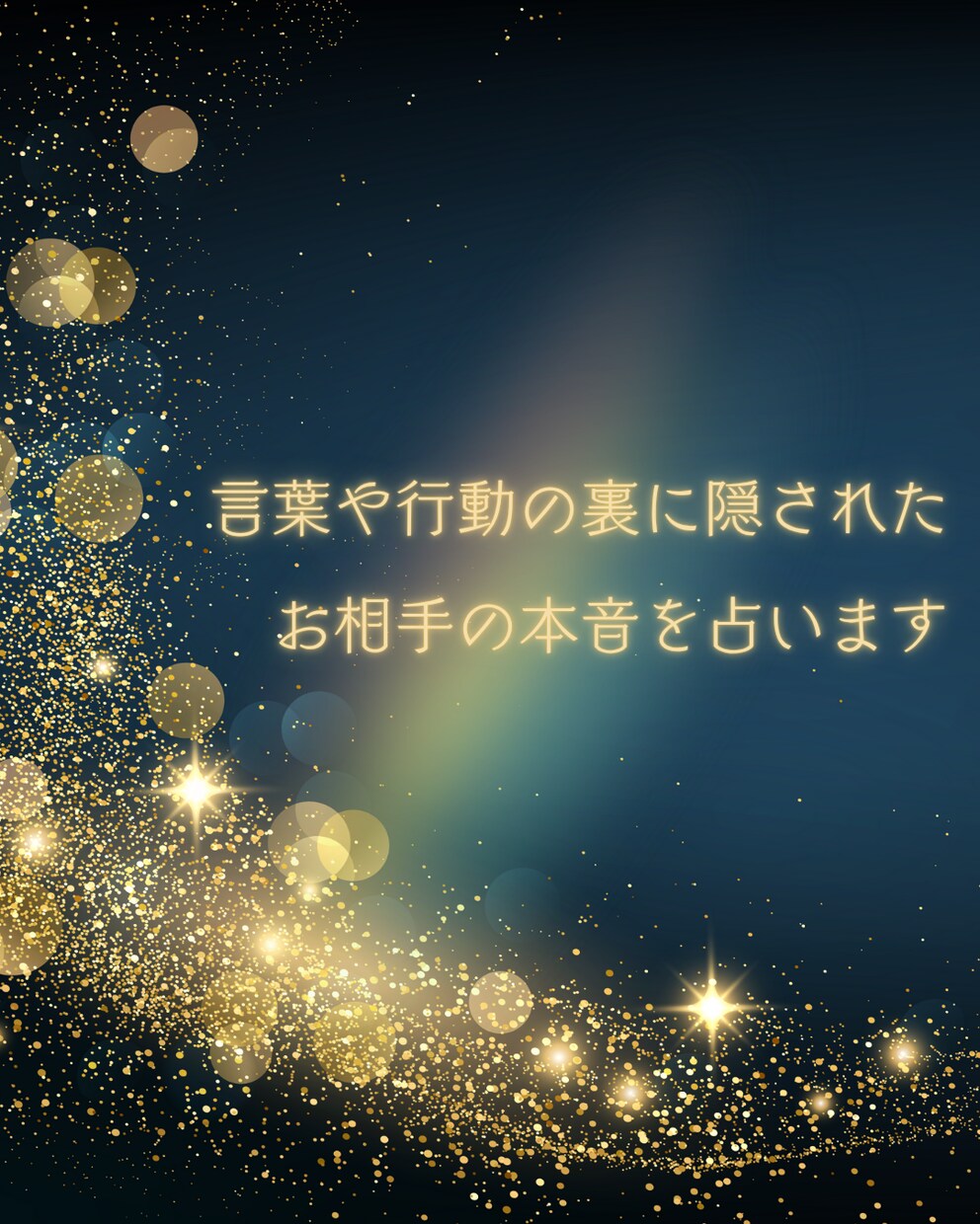 言葉や行動の裏に隠された　お相手の本音を占います 算命学×タロットでお悩みを根本から解決◎ イメージ1